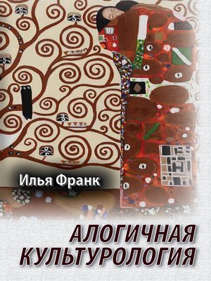 cover image of Алогичная культурология
